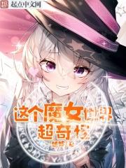 这个世界魔幻
