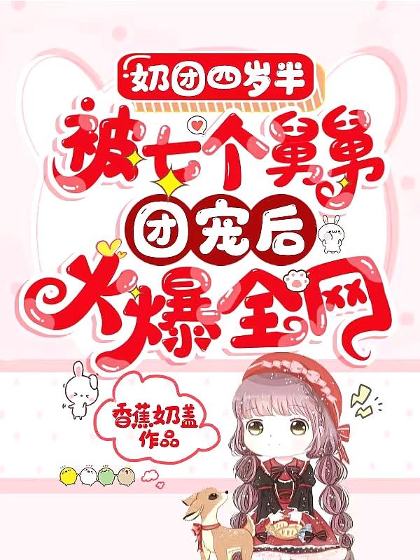 奶团甜又野五个舅舅风华绝代 白绵绵