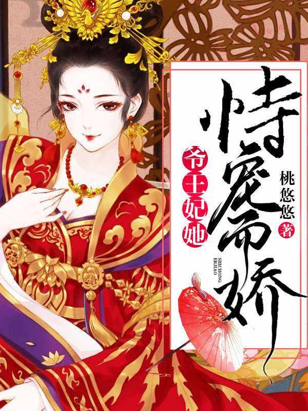 王爷王妃她恃宠而骄了