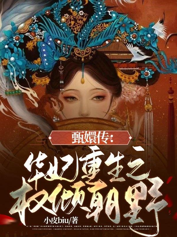 甄嬛传同人华妃重生