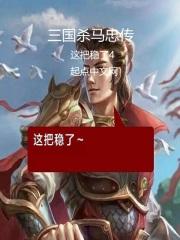 三国杀国战马忠