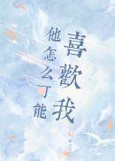 他怎么可能喜欢我谢淮京