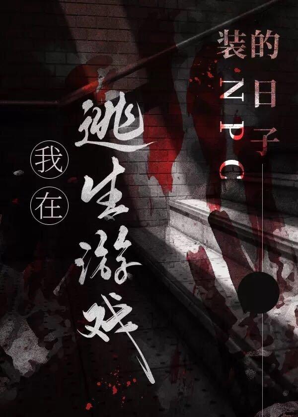 我在逃生游戏装NPC的日子晋江