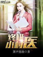 终极小村医作者箫声悠扬