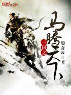 三国马腾之死