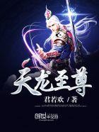 都市天龙至尊