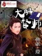 大明都督免费