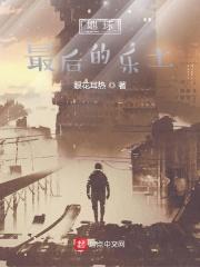 地球最后的夜晚完整版