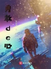 勇敢的心小六