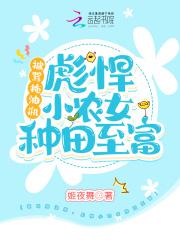 彪悍小农女种田致富 笔趣阁