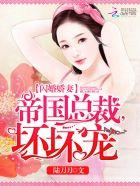 闪婚厚爱帝国总裁霸道宠