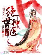 独步天下绝世神医九小姐