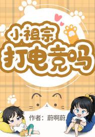小祖宗是大佬