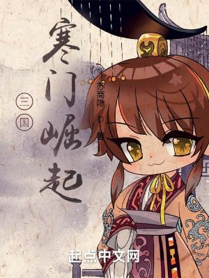 三国寒门