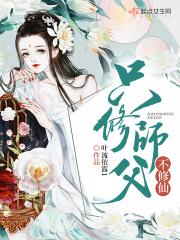 师父没告诉我是在修仙