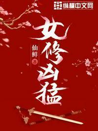 女修凶猛TXT八零
