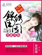 锦绣田园山里汉子败家妻