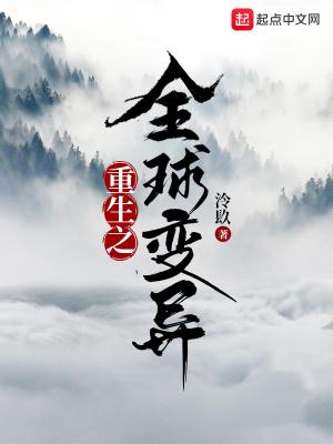 重生之全球变异笔趣阁