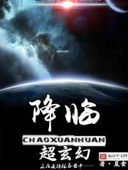玄幻神话降临现实