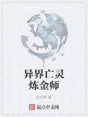 异界亡灵女王
