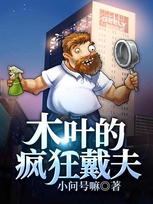 木叶的疯狂戴夫为什么不更新了
