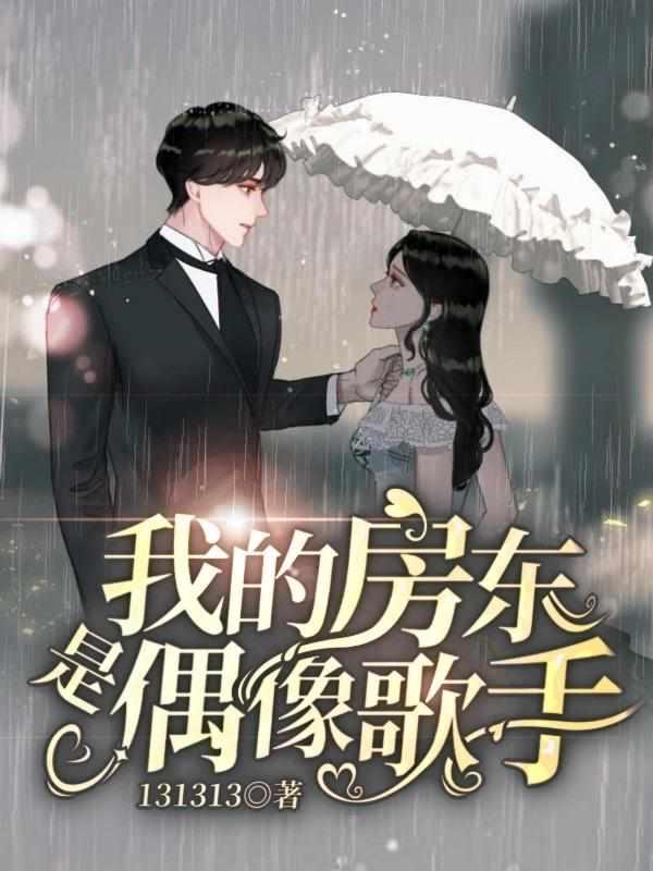 我的房东是偶像歌手动漫在线观看