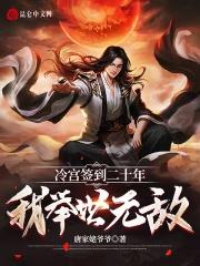冷宫签到二十年