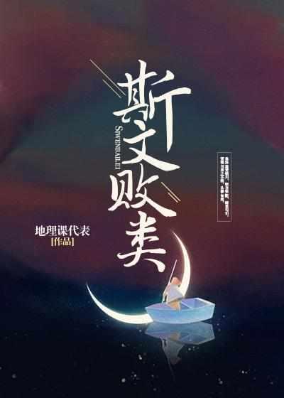 斯文败类by狮子歌歌全文免费阅读