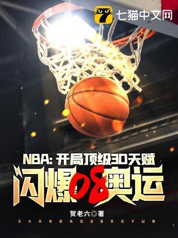 nba开局天赋拉满