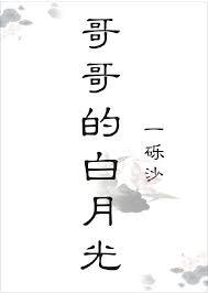 哥哥心头白月光 张思蕾施凤阳