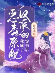 穿书后我成反派的娘免费阅读