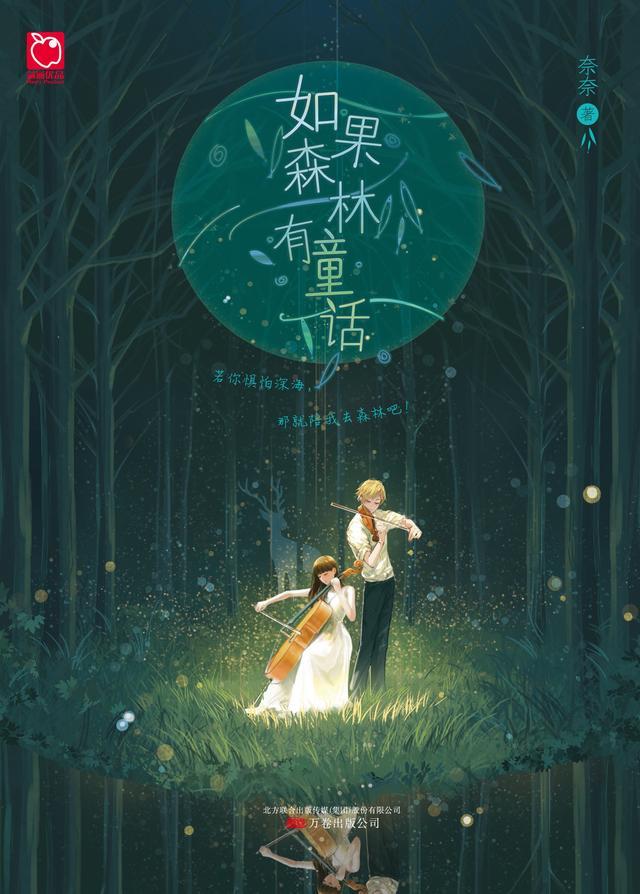 如果森林有童话作者
