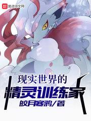 精灵世界的奇怪训练家