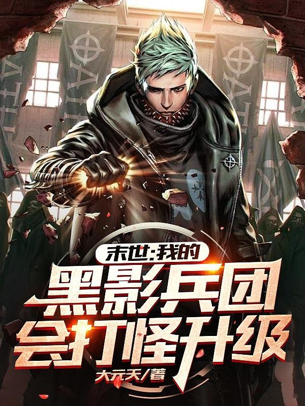 关于黑影兵团的
