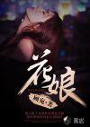 花娘什么意思