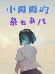 小周小周的下一句