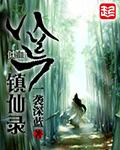 八荒仙姿男