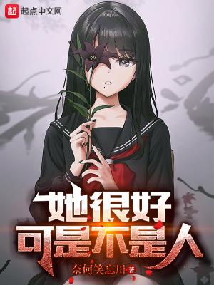 可是不是人 奈何笑忘川