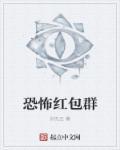恐怖红包群 聚合中文网