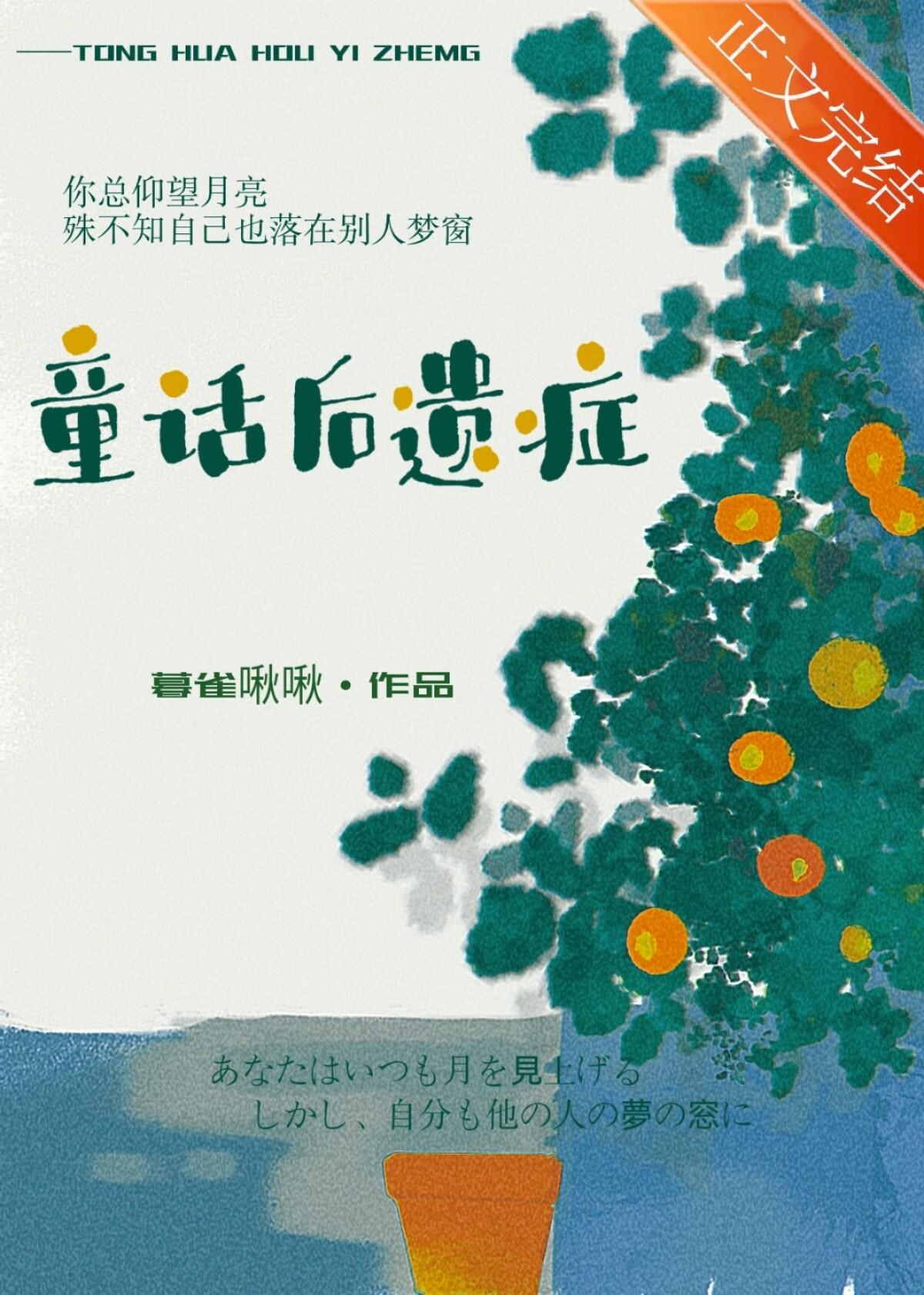 童话后遗症by暮雀啾啾免费阅读