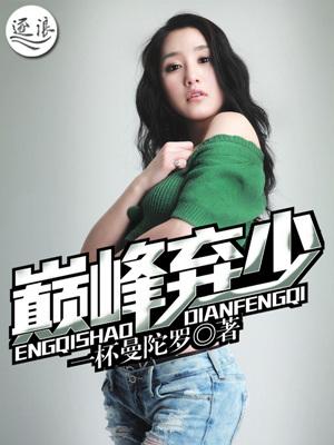 巅峰弃少秦明全文阅读
