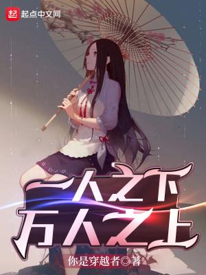 丞相是不是一人之下万人之上