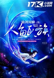 氐人族人鱼公主电视剧