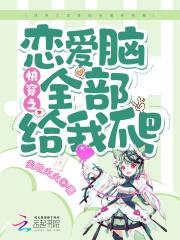 快穿之恋爱秘籍免费阅读