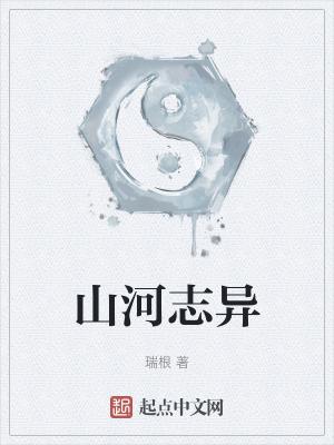 山河志异5200