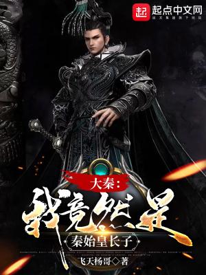 大秦我竟然是秦始皇长子TXT