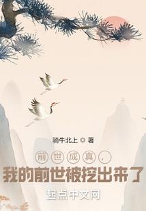 前世成真我的前世被挖出来了百科
