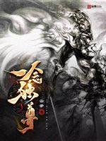 一念独尊动漫