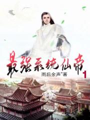 海贼王之最强仙帝系统