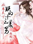 女尊之朕的十三美男